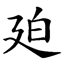 漢字「廹」の筆順(書き順)解説アニメーション