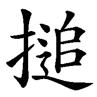 漢字「搥」の筆順(書き順)解説アニメーション