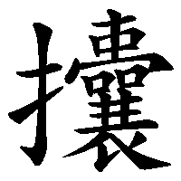 漢字「攮」の筆順(書き順)解説アニメーション