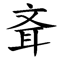 漢字「斊」の筆順(書き順)解説アニメーション