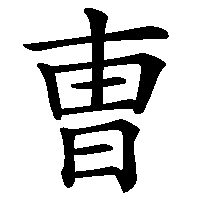 漢字「曺」の筆順(書き順)解説アニメーション