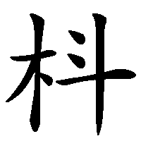 漢字「枓」の筆順(書き順)解説アニメーション