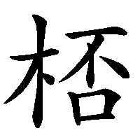 漢字「桮」の筆順(書き順)解説アニメーション