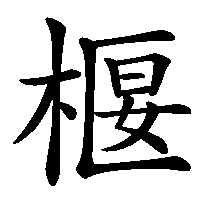 漢字「椻」の筆順(書き順)解説アニメーション