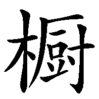 漢字「橱」の筆順(書き順)解説アニメーション