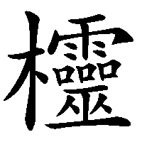 漢字「欞」の筆順(書き順)解説アニメーション