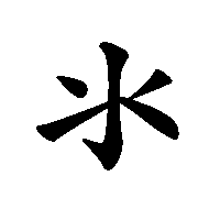 漢字「氺」の筆順(書き順)解説アニメーション