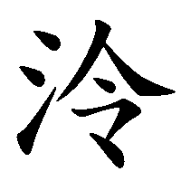 漢字「泠」の筆順(書き順)解説アニメーション