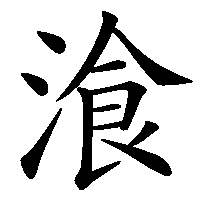 漢字「湌」の筆順(書き順)解説アニメーション