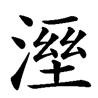 漢字「溼」の筆順(書き順)解説アニメーション