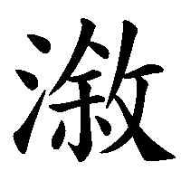 漢字「漵」の筆順(書き順)解説アニメーション