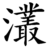 漢字「灇」の筆順(書き順)解説アニメーション