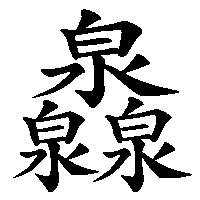 漢字「灥」の筆順(書き順)解説アニメーション