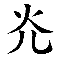 漢字「灮」の筆順(書き順)解説アニメーション