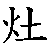漢字「灶」の筆順(書き順)解説アニメーション