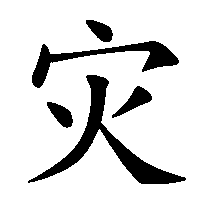 漢字「灾」の筆順(書き順)解説アニメーション
