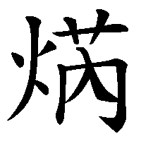 漢字「焫」の筆順(書き順)解説アニメーション
