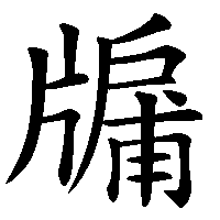 漢字「牖」の筆順(書き順)解説アニメーション
