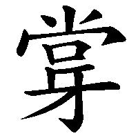 漢字「牚」の筆順(書き順)解説アニメーション