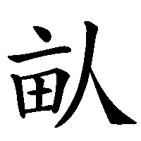 漢字「畒」の筆順(書き順)解説アニメーション