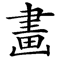 漢字「畵」の筆順(書き順)解説アニメーション