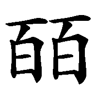 漢字「皕」の筆順(書き順)解説アニメーション