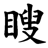 漢字「瞍」の筆順(書き順)解説アニメーション