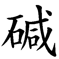漢字「碱」の筆順(書き順)解説アニメーション