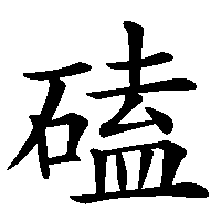 漢字「磕」の筆順(書き順)解説アニメーション