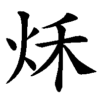 漢字「秌」の筆順(書き順)解説アニメーション