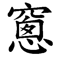漢字「窻」の筆順(書き順)解説アニメーション