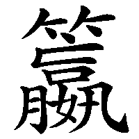 漢字「籝」の筆順(書き順)解説アニメーション
