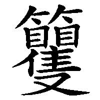漢字「籰」の筆順(書き順)解説アニメーション