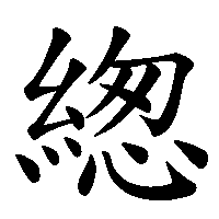 漢字「緫」の筆順(書き順)解説アニメーション