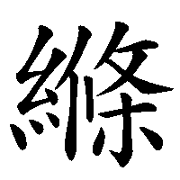 漢字「縧」の筆順(書き順)解説アニメーション