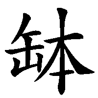 漢字「缽」の筆順(書き順)解説アニメーション