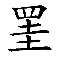 漢字「罣」の筆順(書き順)解説アニメーション