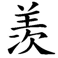 漢字「羡」の筆順(書き順)解説アニメーション