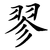 漢字「翏」の筆順(書き順)解説アニメーション