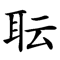 漢字「耺」の筆順(書き順)解説アニメーション