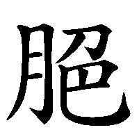 漢字「脃」の筆順(書き順)解説アニメーション