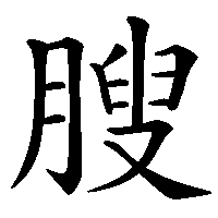 漢字「膄」の筆順(書き順)解説アニメーション