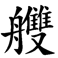 漢字「艭」の筆順(書き順)解説アニメーション