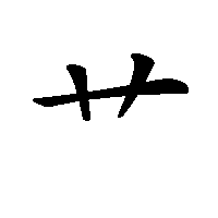 漢字「艹」の筆順(書き順)解説アニメーション