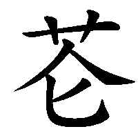 漢字「芲」の筆順(書き順)解説アニメーション