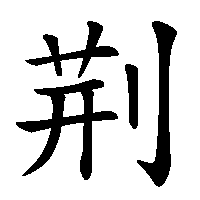 漢字「荆」の筆順(書き順)解説アニメーション