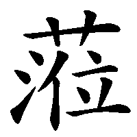 漢字「蒞」の筆順(書き順)解説アニメーション