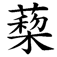 漢字「蔾」の筆順(書き順)解説アニメーション