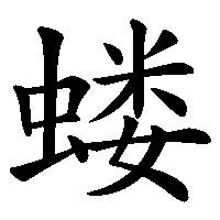 漢字「蝼」の筆順(書き順)解説アニメーション