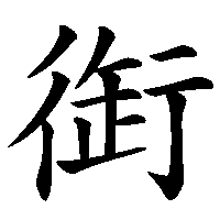 漢字「衘」の筆順(書き順)解説アニメーション